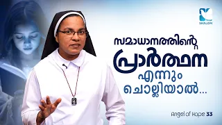 ഉറങ്ങുന്നതിന് മുൻപ് ഈ 10 കാര്യങ്ങൾ എഴുതൂ | ANGEL OF HOPE EP 33 | SR SUNITHA CCR |  SHALOM TV