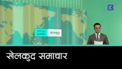 खेलकुद समाचार, २५ असोज २०८३