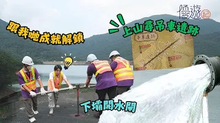 優遊記 |成就解鎖：上山尋吊車遺跡 x 下壩開水閘|大潭探祕 | 百年古跡