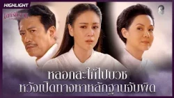 หลอกสะใภ้ไปบวช…หวังเปิดทางหาหลักฐานจับผิด | HIGHLIGHT เล่ห์รัญจวน EP.20 | ละครช่อง8