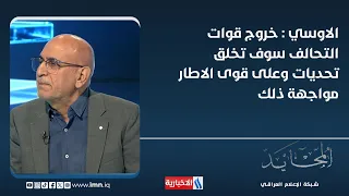 علي الاوسي : خروج قوات التحالف سوف تخلق تحديات وعلى قوى الاطار مواجهة ذلك