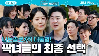 Final Selection for the Couples Special❤️ Female No. 2 vs. Female No. 3: Who Will Male No. 8 Choo...