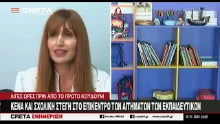 Κενά και σχολική στέγη στο επίκεντρο των αιτημάτων των εκπαιδευτικών