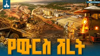 የውርስ ሽረት   ETV | EBC | EBCDOTSTREAM