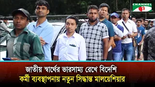 জাতীয় স্বার্থের ভারসাম্য রেখে বিদেশি কর্মী ব্যবস্থাপনায় নতুন সিদ্ধান্ত মালয়েশিয়ার