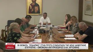 Σέρρες: 90 θέματα ποδαρικό στην πρώτη συνεδρίαση της νέας δημοτικής επιτροπής -