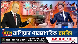 ন্যাটোকে রাশিয়ার হুঁশিয়ারি, পারমাণবিক যুদ্ধের শঙ্কা! | Russia NATO | Nuclear Warning | ATN News