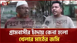 টাঙ্গাইলে ব্যতিক্রমী উদ্যোগে দৃষ্টান্ত স্থাপন | Tangail | Ekattor TV