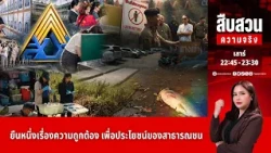 สืบสวนความจริง l FULL l 17 ต.ค. 69 l NationTV22