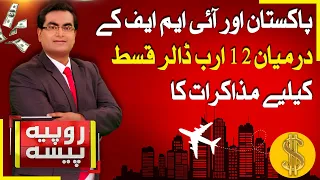 Pakistan-IMF Talks Begin for $2.1 Billion Funding | Rupiya Paisa | 1 Oct 2026 | Abbtakk News