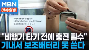 "비행기 타기 전에 충전 필수"…국내 항공사, 기내 보조배터리 전면 금지 [이슈영상]