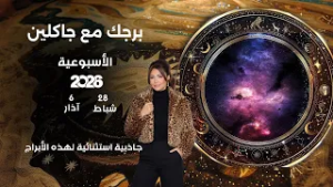اسرار الفلك مع جاكلين عقيقي | من ٢٨  شباط الى ٦ آذار  ٢٠٢٦