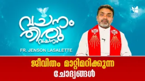 ജീവിതം മാറ്റിമറിക്കുന്ന ചോദ്യങ്ങൾ | VACHANAM THIRUVACHANAM | FR JENSON LASALETTE EP 26 | SHALOM TV