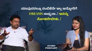 ಯಾವುದರಲ್ಲೂ ನಂಬಿಕೆನೇ ಇಲ್ಲ ಅನ್ನೋರಿಗೆ DREAMS ಸಾಧ್ಯನಾ..! ಇದನ್ನು ನೋಡಲೇಬೇಕು..! | AYUSH PODCAST | AYUSH TV