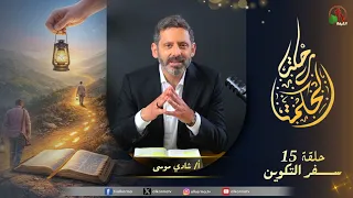 برنامج رحلة الحكمة - "سفر التكوين" - الأصحاح  9 - حلقة (15) - | قناة الكرمة