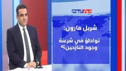 شربل مارون يعري السلطة بسلسلة فضائح: اصبح للفساد جمهور كومبارس لا يحاسب!