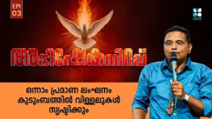 ഒന്നാം പ്രമാണ ലംഘനം കുടുംബത്തിൽ വിള്ളലുകൾ സൃഷ്ടിക്കും.Abhishekaniravu EP3 Br Thomas Kumali Shalom tv