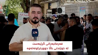 فەرمانبەرانی گرێبەست لە خوێندنی باڵا دوورخراونەتەوە