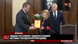 Община Русе отличи шестима утвърдени културни дейци