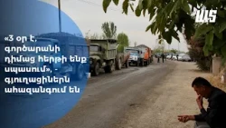"3 օր է գործարանի դիմաց հերթի ենք սպասում" գյուղացիները ահազանգում են