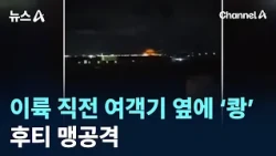 이륙 직전 여객기 옆 미사일 ‘쾅’…후티 맹공격 / 채널A / 뉴스A