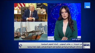 محادثات أمريكية إيرانية غير مباشرة في الدوحة.. هاني البسوسي يكشف أهم المسائل الخلافية بين الطرفين