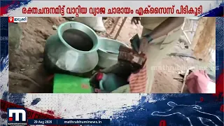 ഓണാഘോഷത്തിന് കള്ളവാറ്റ്; റെഡ് സാന്‍ഡല്‍ വാറ്റെന്ന് പേര്; ഇടുക്കി സ്വദേശി പിടിയില്‍ | Idukki | Excise