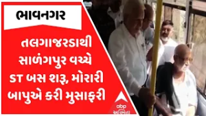 Bhavnagar News | તલગાજરડાથી સાળંગપુર વચ્ચે ST બસ શરૂ, મોરારી બાપુએ કરી મુસાફરી