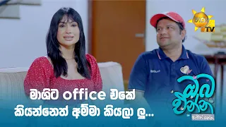 මාශිට office එකේ කියන්නෙත් අම්මා කියලා ලු...