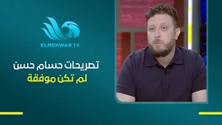 إسلام عادل: حسام حسن كان ناضجا في كأس العالم ، لكن تصريحاته قبل المباراة الأخيرة كانت غير موفقة