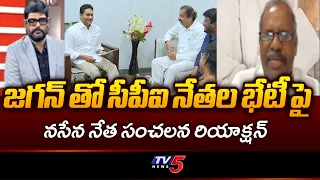 Janasena Gade Venkateswara Rao Stron Reaction on CPI Leaders Meeting With YS Jagan | TV5 News