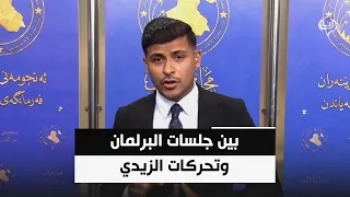 بين جلسات البرلمان وتحركات الزيدي.. ملفات الأمن والاقتصاد على الطاولة