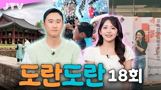 [Doran-Doran] Episode 18 - Macaron News | Namwon, Embracing the Universe | A Cool City Getaway! J...