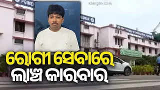 Vigilance Conducts Raid at Doctor’s Residence in Bhubaneswar Bribery Case | Kalinga TV