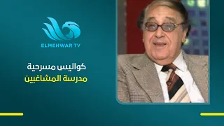 الفنانة صباح: حبيت المسرح أوي لأنه كان مدرسة الفن وعلّمني كتير