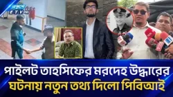 পাইলট তাহসিফের মরদেহ উদ্ধারের ঘটনায় নতুন তথ্য দিলো পিবিআই | Pilot Tahsif | Ekushey TV