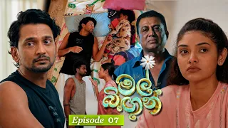 Mal Bingun (මල් බිඟුන්) | Episode 07 - (2026-07-28) | ITN