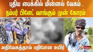 புதிய பைக்கில் மின்னல் வேகம்... நம்பர் பிளேட் வாங்கும் முன் கோரம்.. அதிவேகத்தால் பறிபோன உயிர்