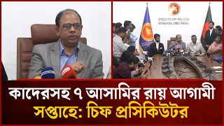 Verdict for 7 accused including Quader next week: Chief Prosecutor | Mytv News