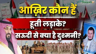 Houthis vs Saudi Arabia : आख़िर कौन हैं Houthis लड़ाके क्यों लड़ रहे हैं, Saudi से क्या है दुश्मनी?