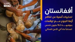أفغانستان تحذيرات أمميةمن تفاقم أزمةالجوع مع توقعات بمواجهة19.2مليون شخص انعداماً في الأمن الغذائي