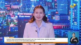 Энэ өдөр мэдээллийн хөтөлбөр 2026.09.11