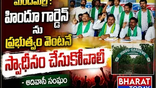 మందమర్రి : హిందూ గార్డెన్ ను ప్రభుత్వం వెంటనే స్వాధీనం చేసుకోవాలి - ఆదివాసీ సంఘం