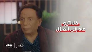فلانتينو عاد إلى المنزل.. والتحقيق في انتظاره l مسلسل #فلانتينو