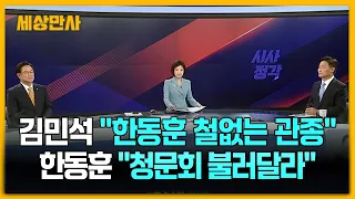 김민석 “한동훈 철없는 관종"…한동훈 "청문회 불러달라" [세상만사] #김민석 #한동훈 #용혜인 #청와대 #김승원의혹