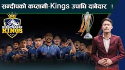 NPL S3_Biratnagar Kings  कस्तो ? सन्दीपको कप्तानी–रसेलको मसल,  ट्रफीमा नजर ! NEWS24 TV