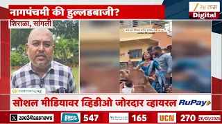 Sangli Shirala Nagpanchmi Utsav | नागपंचमी की हुल्लडबाजी ? हुल्लडबाजीवर शिराळा ग्रामस्थ नाराज
