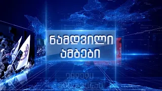 ნამდვილი ამბები - 29.07.2026