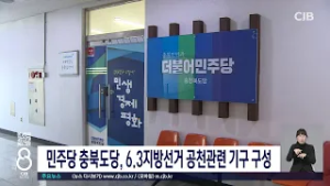 더불어민주당 충북도당, 6.3지방선거 공천관련 기구 구성