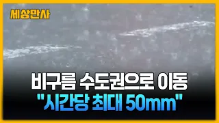 비구름 수도권으로 이동…"시간당 최대 50mm" [세상만사] #비구름 #날씨 #수도권 #강한비